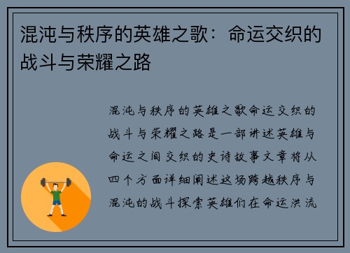 混沌与秩序的英雄之歌：命运交织的战斗与荣耀之路