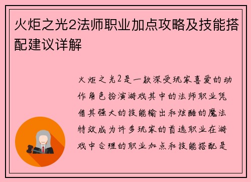 火炬之光2法师职业加点攻略及技能搭配建议详解