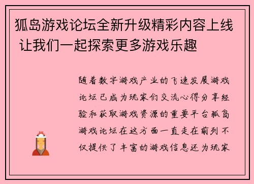 狐岛游戏论坛全新升级精彩内容上线 让我们一起探索更多游戏乐趣