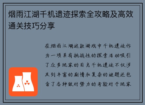 烟雨江湖千机遗迹探索全攻略及高效通关技巧分享