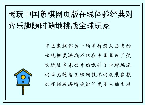 畅玩中国象棋网页版在线体验经典对弈乐趣随时随地挑战全球玩家