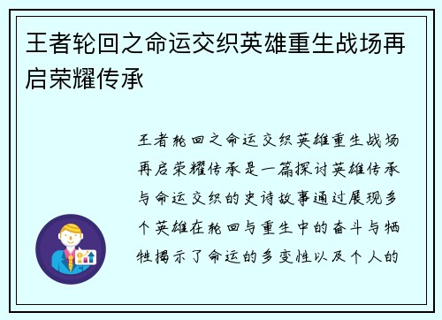 王者轮回之命运交织英雄重生战场再启荣耀传承