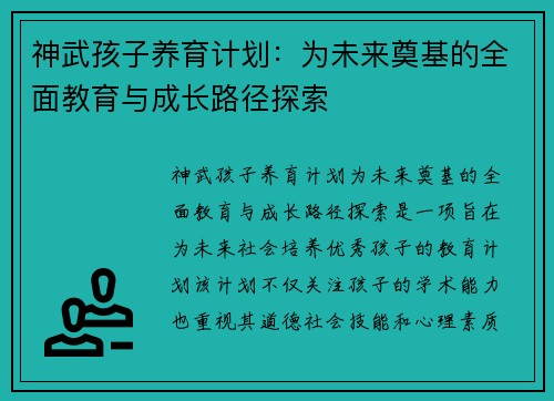 神武孩子养育计划：为未来奠基的全面教育与成长路径探索