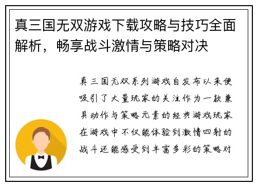 真三国无双游戏下载攻略与技巧全面解析，畅享战斗激情与策略对决