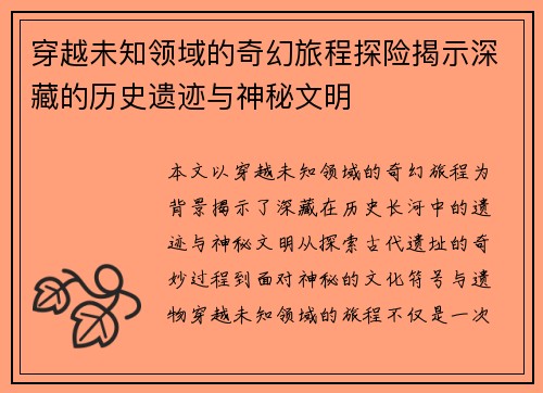 穿越未知领域的奇幻旅程探险揭示深藏的历史遗迹与神秘文明
