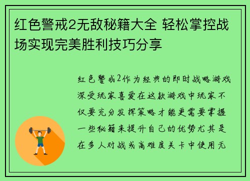 红色警戒2无敌秘籍大全 轻松掌控战场实现完美胜利技巧分享