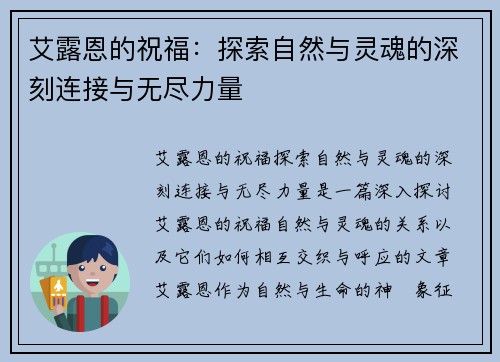 艾露恩的祝福：探索自然与灵魂的深刻连接与无尽力量