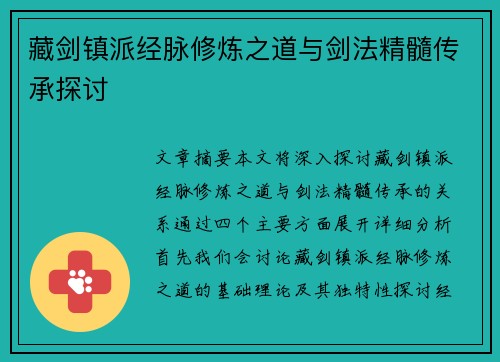 藏剑镇派经脉修炼之道与剑法精髓传承探讨