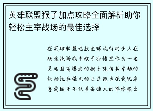 英雄联盟猴子加点攻略全面解析助你轻松主宰战场的最佳选择