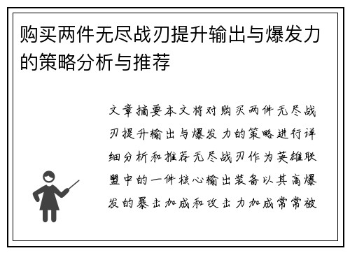 购买两件无尽战刃提升输出与爆发力的策略分析与推荐