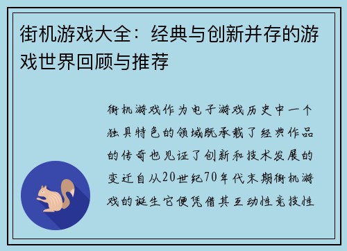 街机游戏大全：经典与创新并存的游戏世界回顾与推荐