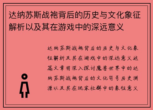 达纳苏斯战袍背后的历史与文化象征解析以及其在游戏中的深远意义