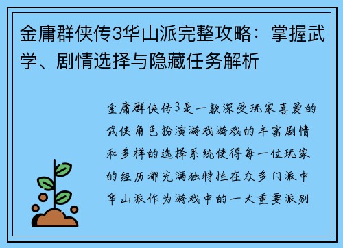 金庸群侠传3华山派完整攻略：掌握武学、剧情选择与隐藏任务解析