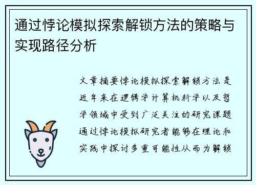 通过悖论模拟探索解锁方法的策略与实现路径分析