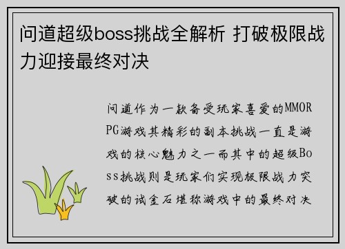问道超级boss挑战全解析 打破极限战力迎接最终对决