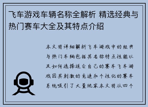飞车游戏车辆名称全解析 精选经典与热门赛车大全及其特点介绍