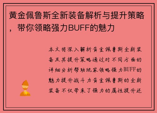 黄金佩鲁斯全新装备解析与提升策略，带你领略强力BUFF的魅力