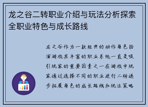 龙之谷二转职业介绍与玩法分析探索全职业特色与成长路线