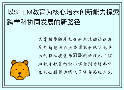 以STEM教育为核心培养创新能力探索跨学科协同发展的新路径 以STEM教育为核心培养创新能力探索跨学科协同发展的新路径