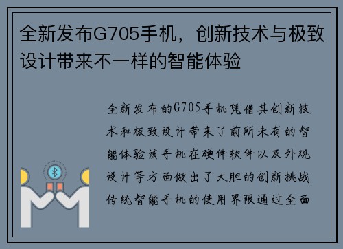 全新发布G705手机,创新技术与极致设计带来不一样的智能体验 全新发布G705手机,创新技术与极致设计带来不一样的智能体验
