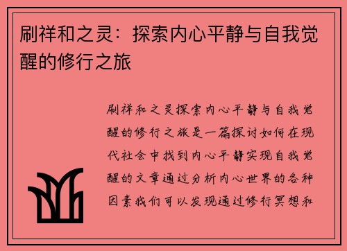 刷祥和之灵：探索内心平静与自我觉醒的修行之旅