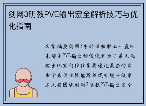 剑网3明教PVE输出宏全解析技巧与优化指南