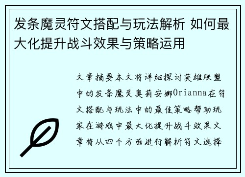 发条魔灵符文搭配与玩法解析 如何最大化提升战斗效果与策略运用