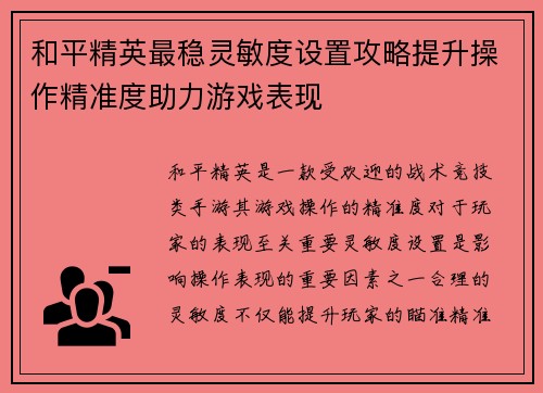 和平精英最稳灵敏度设置攻略提升操作精准度助力游戏表现