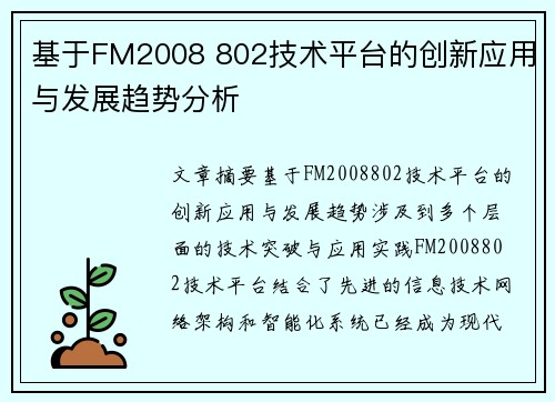 基于FM2008 802技术平台的创新应用与发展趋势分析