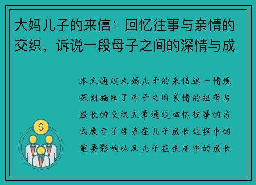 大妈儿子的来信：回忆往事与亲情的交织，诉说一段母子之间的深情与成长