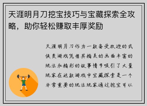 天涯明月刀挖宝技巧与宝藏探索全攻略，助你轻松赚取丰厚奖励