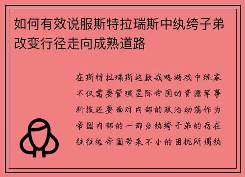 如何有效说服斯特拉瑞斯中纨绔子弟改变行径走向成熟道路 如何有效说服斯特拉瑞斯中纨绔子弟改变行径走向成熟道路