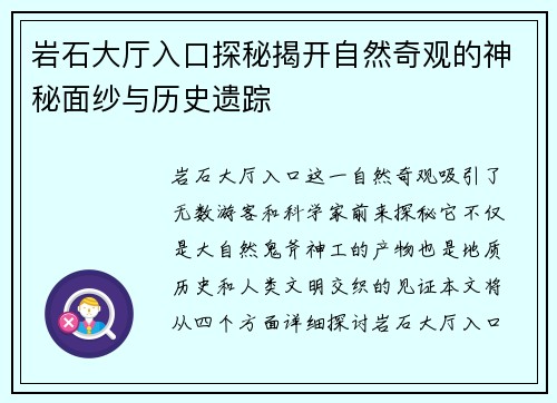 岩石大厅入口探秘揭开自然奇观的神秘面纱与历史遗踪