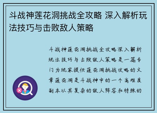 斗战神莲花洞挑战全攻略 深入解析玩法技巧与击败敌人策略