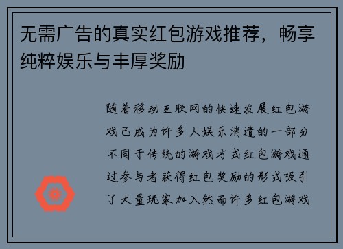 无需广告的真实红包游戏推荐，畅享纯粹娱乐与丰厚奖励