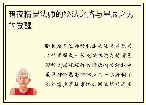 暗夜精灵法师的秘法之路与星辰之力的觉醒 暗夜精灵法师的秘法之路与星辰之力的觉醒