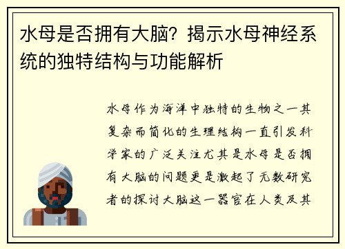 水母是否拥有大脑？揭示水母神经系统的独特结构与功能解析