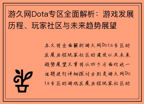 游久网Dota专区全面解析：游戏发展历程、玩家社区与未来趋势展望