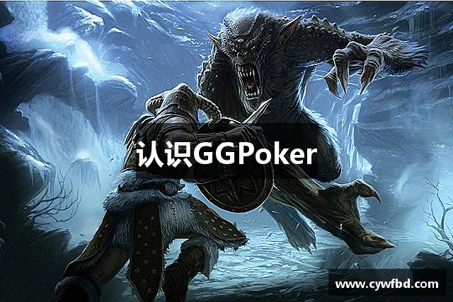认识GGPoker
